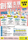 令和7年度名古屋市特定創業支援等事業「創業支援セミナー」
