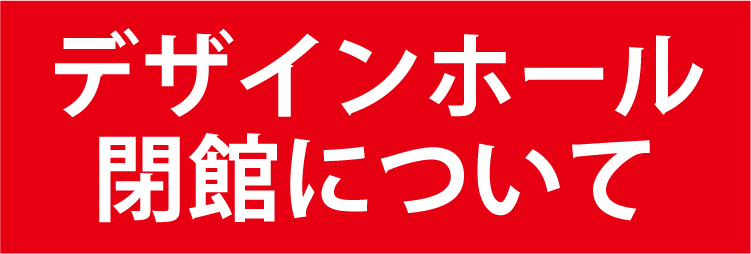 デザインホール閉館について