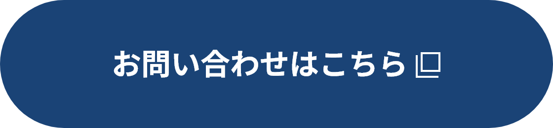 お問い合わせはこちら