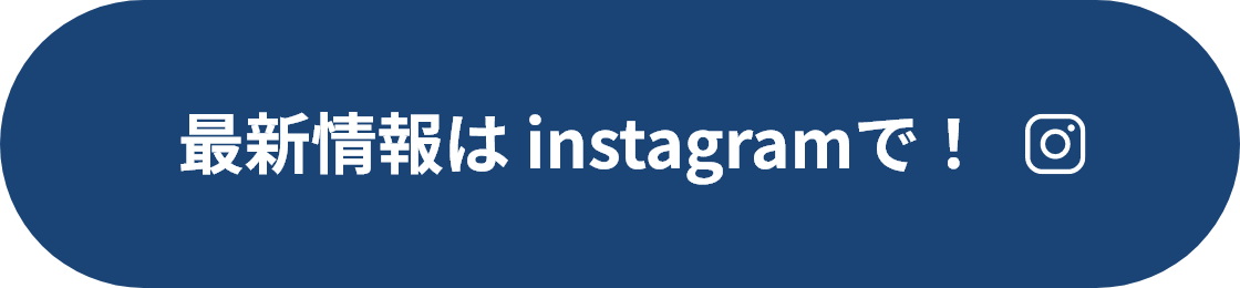 最新情報はinstagramで！