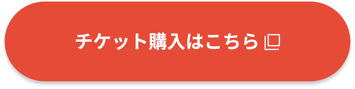 チケット購入はこちら