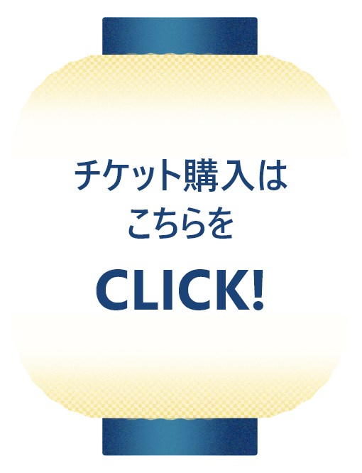 チケット購入はこちらをCLICK！