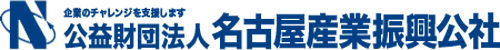 公益財団法人 名古屋産業振興公社