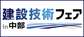 建設技術フェアin中部