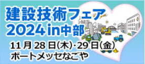 建設技術フェア2024in中部