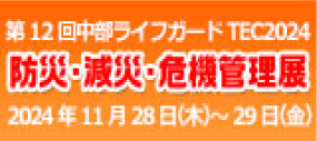 中部ライフガードTEC2024 防災・減災・危機管理展