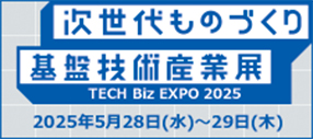 次世代ものづくり基盤技術産業展 TECH Biz EXPO 2024