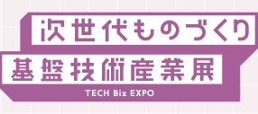 次世代ものづくり基盤技術産業展 TECH Biz EXPO 2026