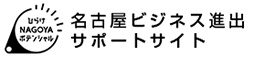 名古屋ビジネス進出サポートサイト