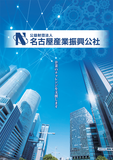 名古屋産業振興公社パンフレット