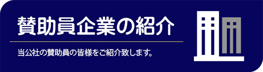 賛助員企業の紹介　当公社の賛助員の皆様をご紹介致します。