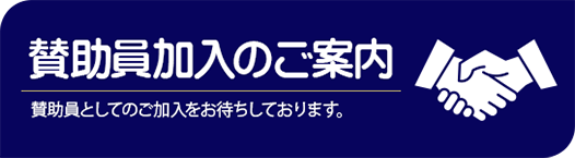 賛助員加入のご案内　賛助員としてのご加入をお待ちしております。