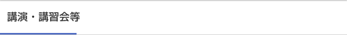 講演・講習会等