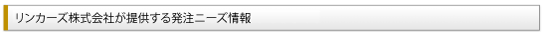 リンカーズ株式会社が提供する発注ニーズ情報