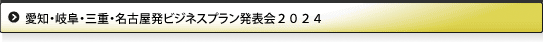 愛知・岐阜・三重・名古屋・三遠南信地域発ビジネスプラン発表会2024」