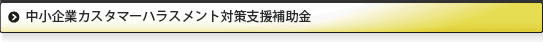 中小企業カスタマーハラスメント対策支援補助金