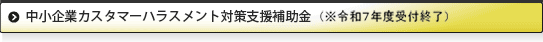 中小企業カスタマーハラスメント対策支援補助金(※令和7年度受付終了)