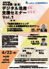 中小企業デジタル活用支援セミナーVol.1