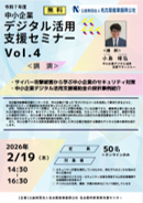 中小企業デジタル活用支援セミナーVol.4