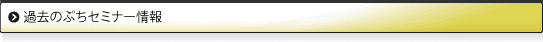 過去のぷちセミナー情報